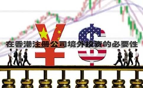 在香港注册公司境外投资的必要性