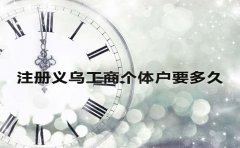 注册义乌工商个体户要多久？