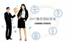 2017操作国际贸易_注册香港公司好处