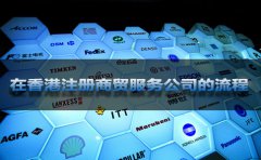 在香港注册商贸服务公司的流程