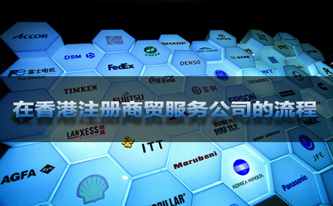 在香港注册商贸服务公司的流程