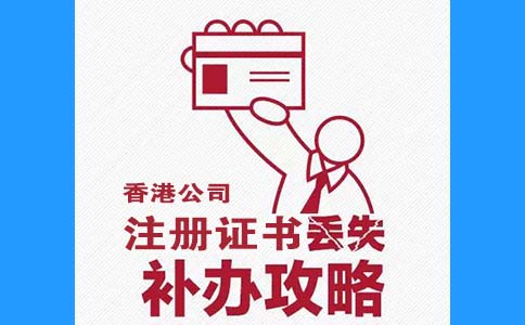 香港公司注册证书丢了