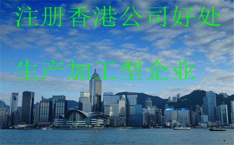 注册香港生产加工型企业公司好处