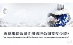商贸服务公司注册香港公司要多少钱？