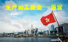 香港注册的生产加工企业如何在内地运营