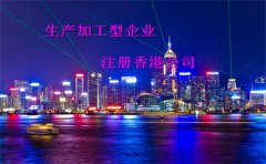 大陆加工型企业注册香港公司做出口