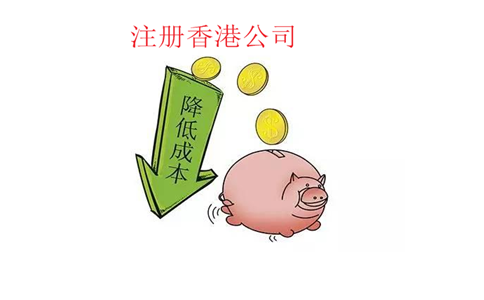 注册香港公司降低生产加工型企业采购成本
