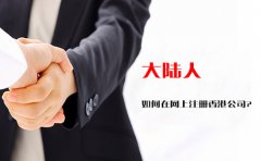 大陆人如何在网上注册香港公司？