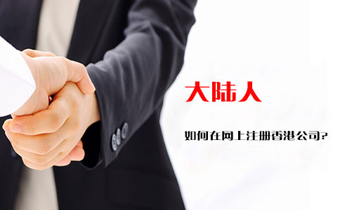大陆人如何在网上注册香港公司