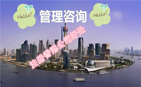 在香港注册管理咨询公司有哪些好处