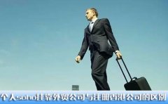 个人soho挂靠外贸公司与注册香港公司的区别
