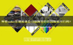 外贸soho注册香港公司做阿里巴巴国际站可行吗？