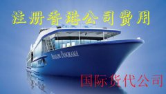 国际货代公司注册香港公司费用需要多少钱