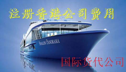 国际货代公司注册香港公司费用