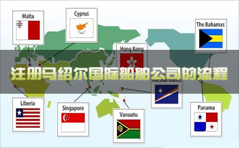 注册马绍尔国际船舶公司的流程