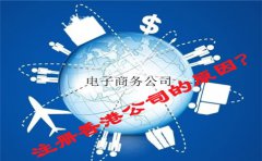 电子商务公司注册香港公司原因
