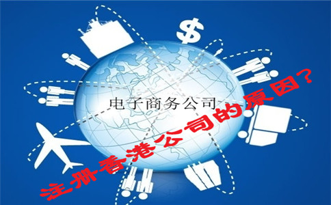 电子商务公司注册香港公司原因