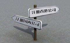 创业选择注册香港公司好还是国内公司好？