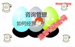 咨询管理公司注册香港公司如何在国内运营？