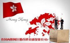在国内如何注册香港金融投资公司？