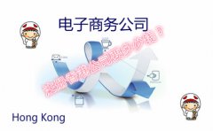 电子商务公司注册香港公司需要多少钱
