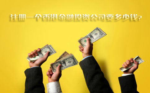 注册一个香港金融投资公司要多少钱
