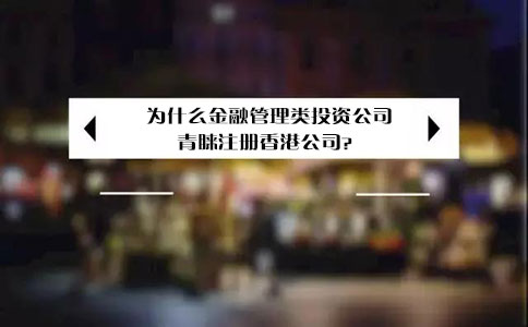 为什么金融管理类投资公司青睐注册香港公司