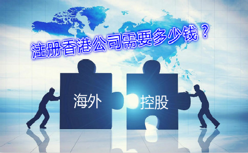 海外控股公司注册香港公司需要多少钱