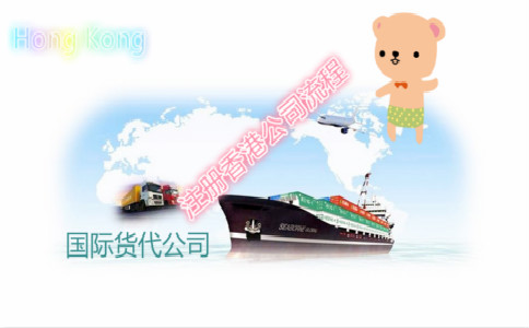 国际货代公司注册香港公司流程