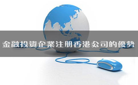 金融投资企业注册香港公司的优势