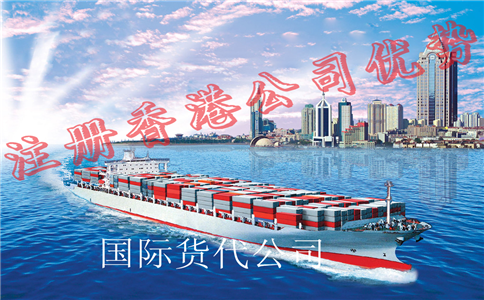 国际货代公司注册香港公司优势