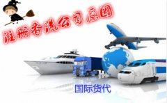 国际货代公司为什么要注册香港公司