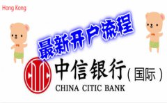 最新香港中信银行（国际）开户流程