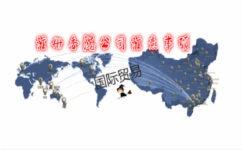 国际贸易公司注册香港公司有注意事项