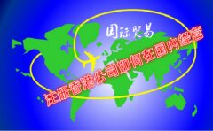国际贸易公司注册香港公司如何在国内经营