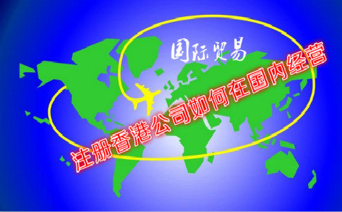 国际贸易公司注册香港公司如何在国内经营