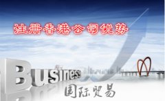 国际贸易公司注册香港公司优势详解