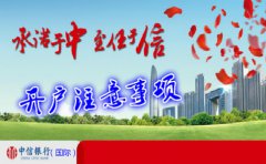 香港中信银行(国际)开户注意事项