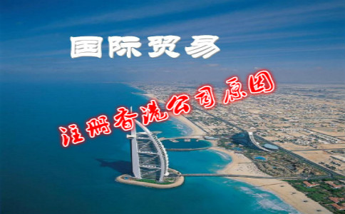国际贸易公司为什么要注册香港公司