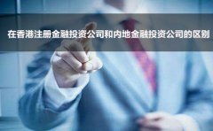 在香港注册金融投资公司和内地金融投资公司的区别