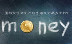 国际投资公司注册香港公司要多少钱？
