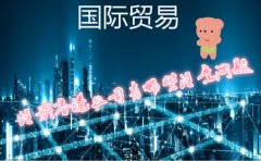 国际贸易公司注册香港公司需要注意哪些问题