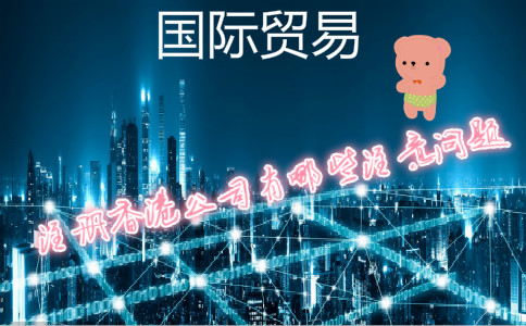 国际贸易公司注册香港公司需要注意哪些问题