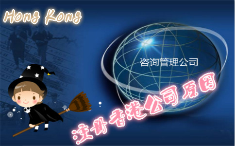 咨询管理公司注册香港公司原因