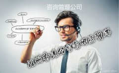 咨询管理公司注册香港公司有哪些弊端