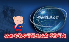 咨询管理公司注册香港公司需要注意哪些问题