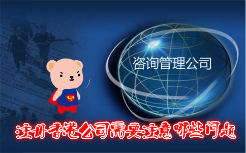 注册香港公司需要注意哪些问题