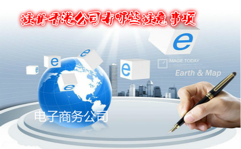 电子商务公司注册香港公司有哪些注意事项