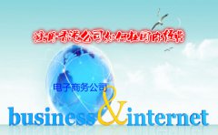 电子商务公司注册香港公司如何在国内经营