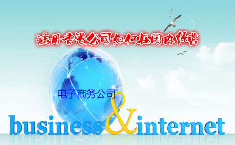 电子商务公司注册香港公司如何在国内经营